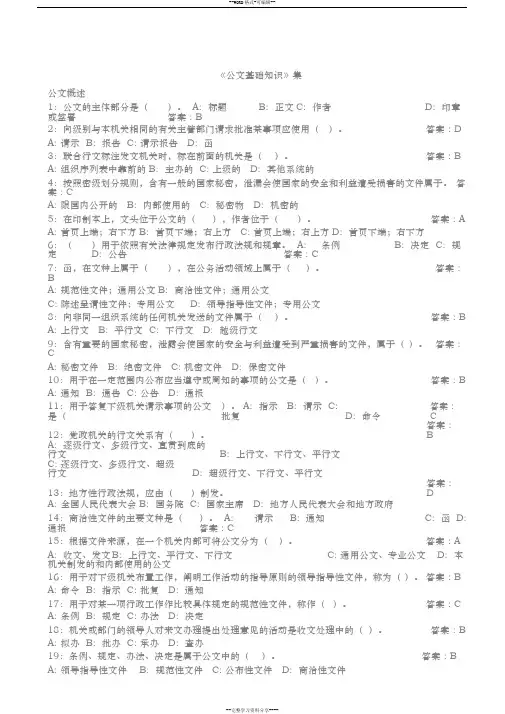 公文基础知识试题(题带答案)