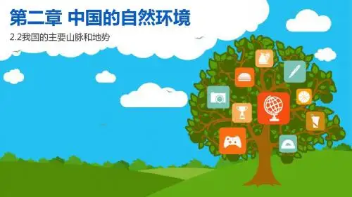 人教版地理初中8年级上册-第2章第2节-中国的主要山脉和地势