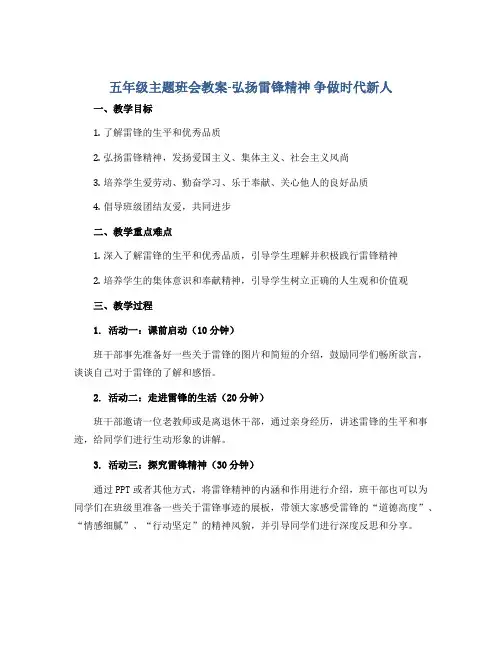 五年级主题班会教案-弘扬雷锋精神 争做时代新人 全国通用
