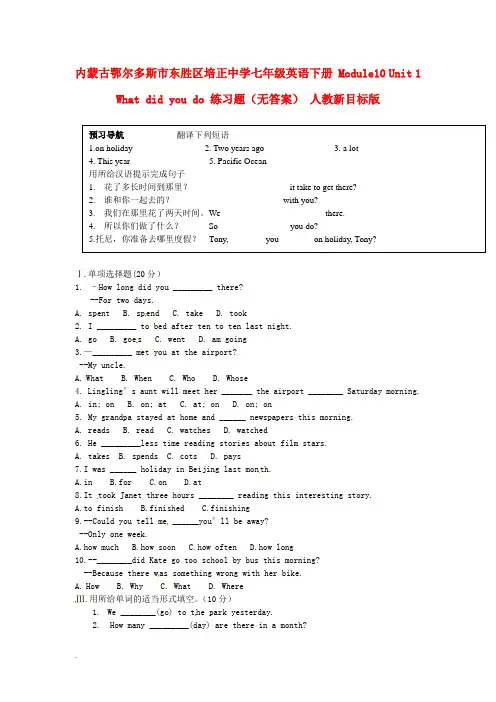 内蒙古鄂尔多斯市东胜区培正中学七年级英语下册 Module10 Unit 1 What did you do 练习题(无答案) 人教新