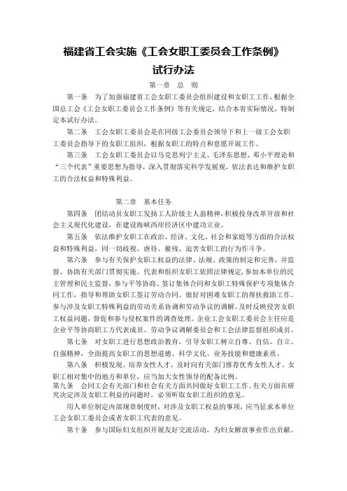 福建省工会实施《工会女职工委员会工作条例》