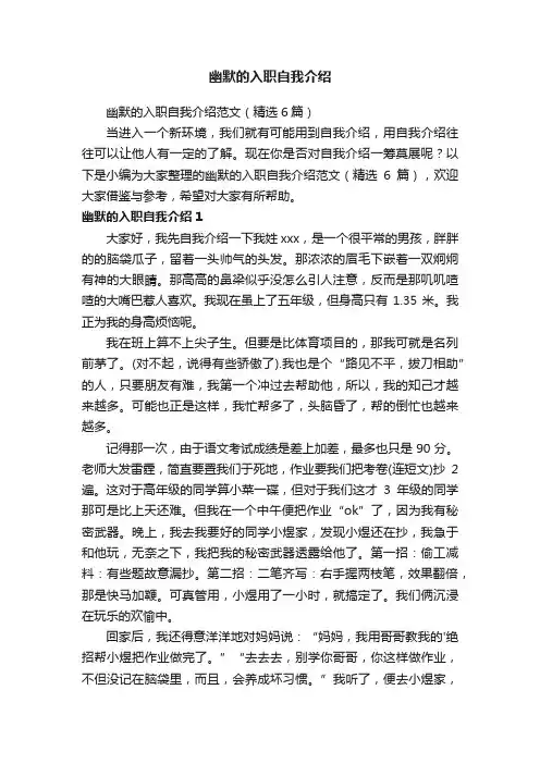 幽默的入职自我介绍范文（精选6篇）