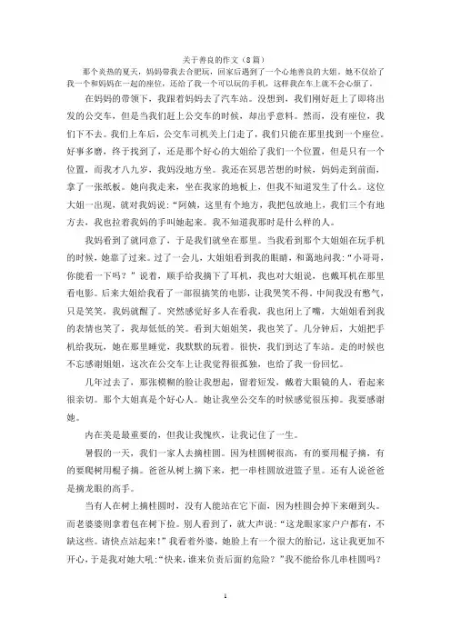 关于善良的作文(8篇)