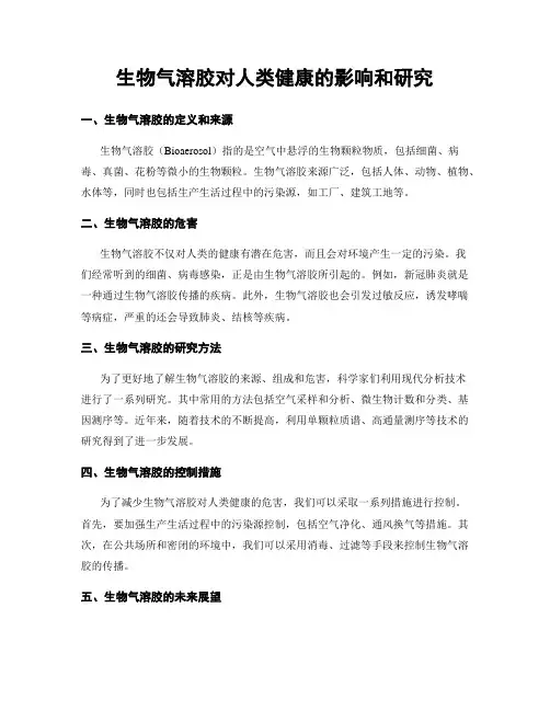 生物气溶胶对人类健康的影响和研究