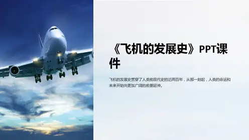 《飞机的发展史》课件