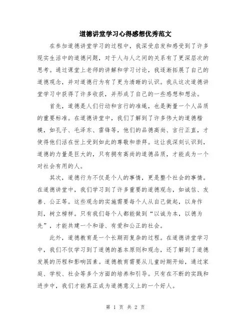 道德讲堂学习心得感想优秀范文