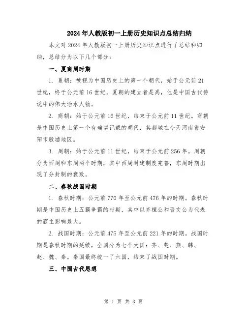 2024年人教版初一上册历史知识点总结归纳