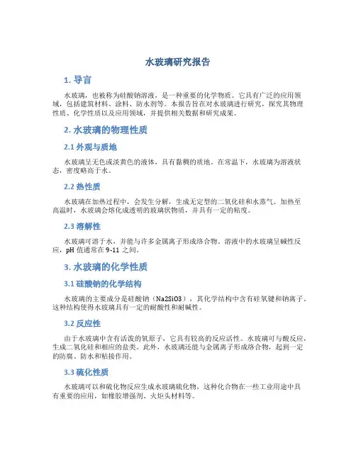 水玻璃研究报告