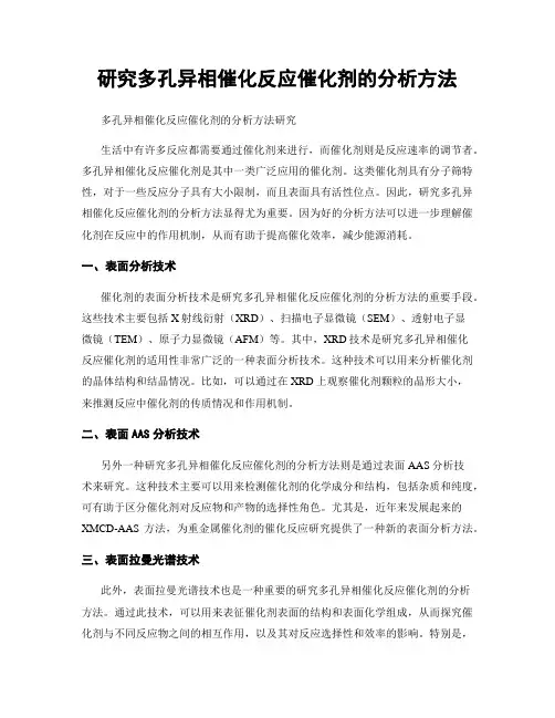 研究多孔异相催化反应催化剂的分析方法