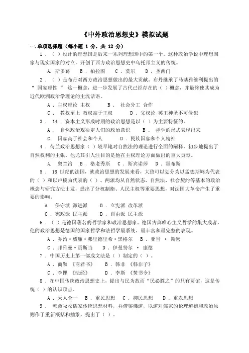 《中外政治思想史》模拟试题一.单项选择题