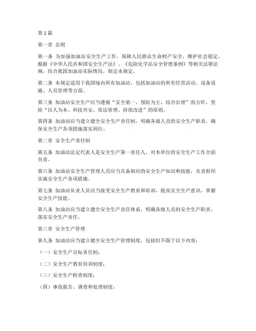 加油站安全生产规定(3篇)
