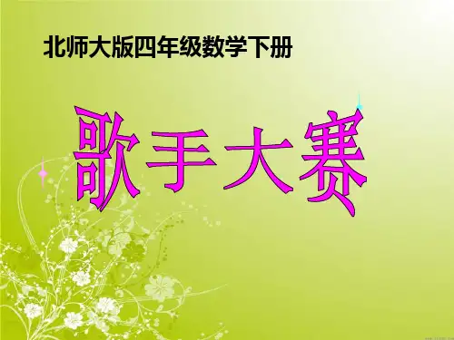 《歌手大赛》PPT课件