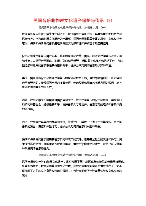 民间音乐非物质文化遗产保护与传承2篇