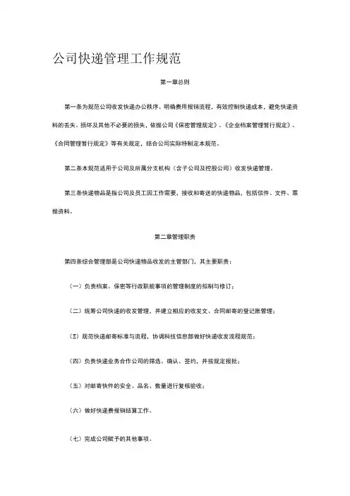 公司快递管理工作规范全