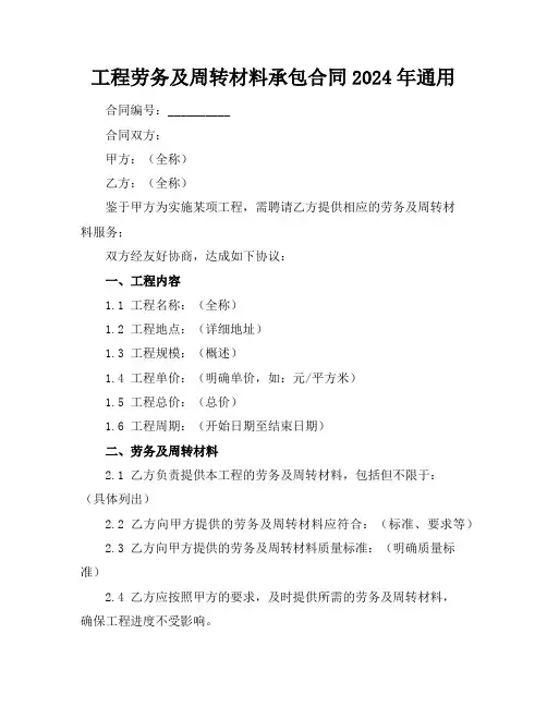 工程劳务及周转材料承包合同2024年通用