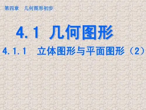 A立体图形与平面图形(2)