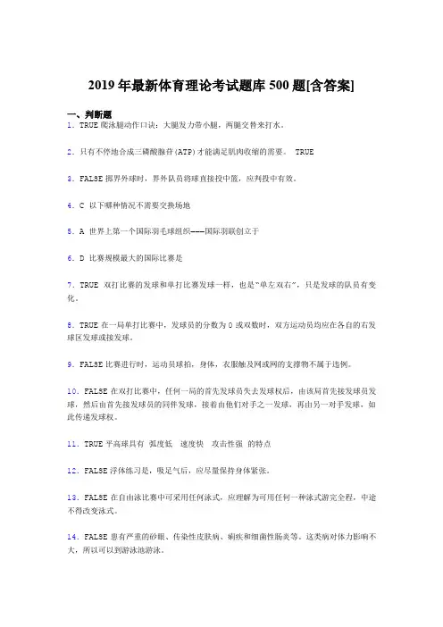 精选2019年体育理论考核题库完整版500题(含标准答案)