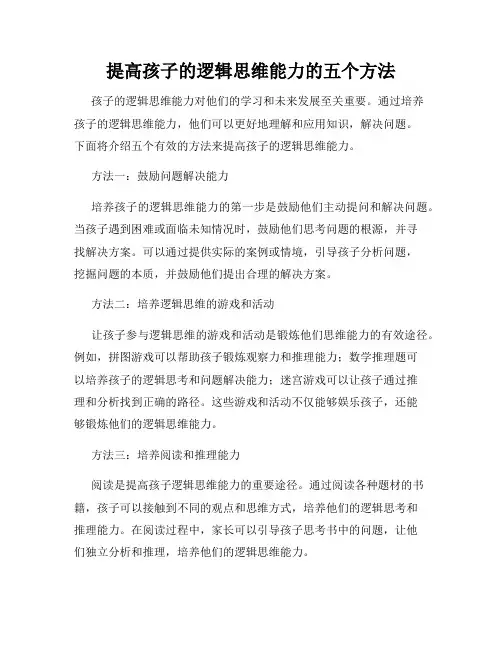 提高孩子的逻辑思维能力的五个方法