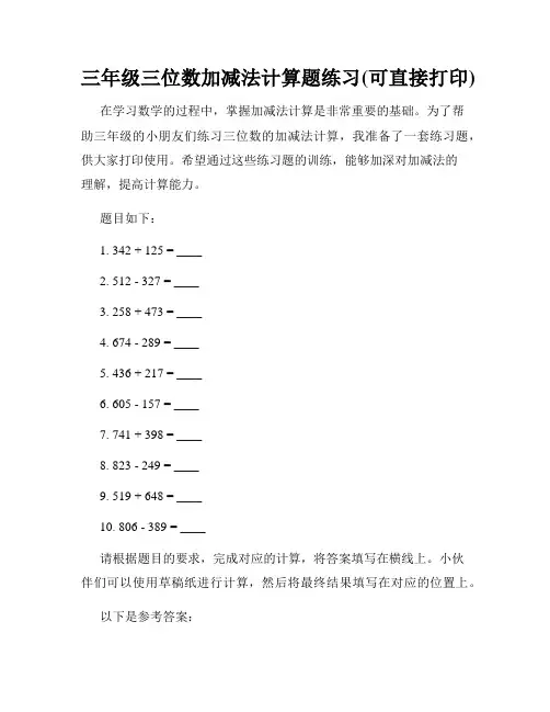 三年级三位数加减法计算题练习(可直接打印)
