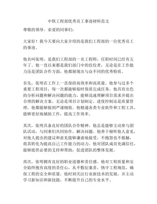中铁工程部优秀员工事迹材料范文