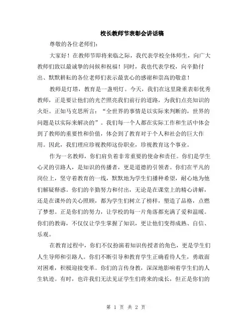 校长教师节表彰会讲话稿