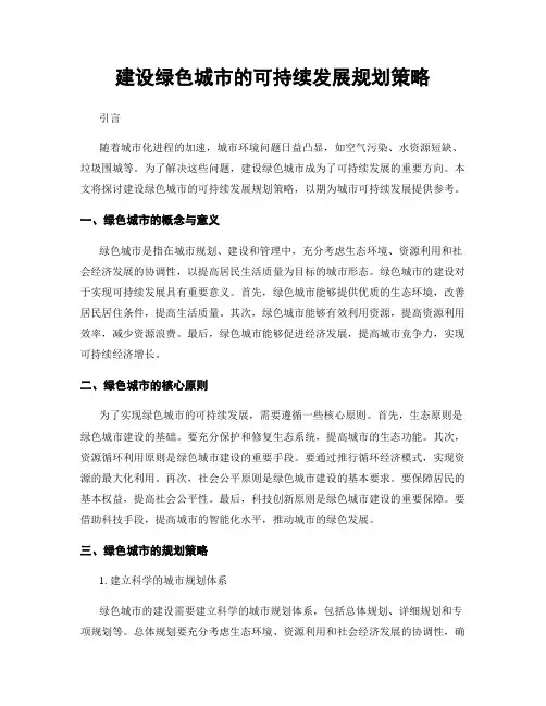 建设绿色城市的可持续发展规划策略