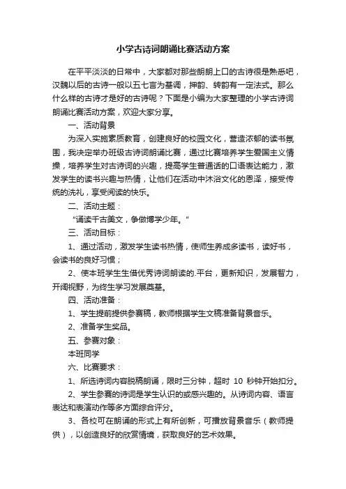 小学古诗词朗诵比赛活动方案
