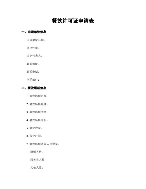 餐饮许可证申请表