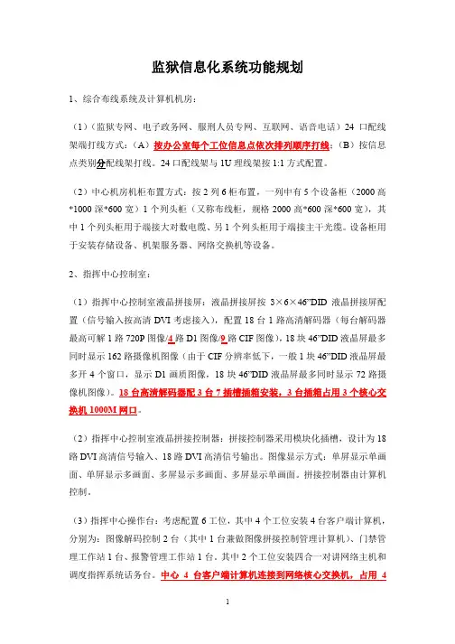 监狱信息化系统功能规划