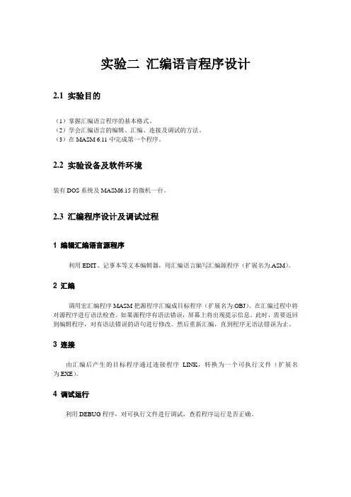 实验二 汇编语言程序设计