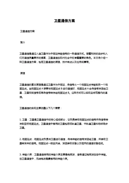 卫星通信方案