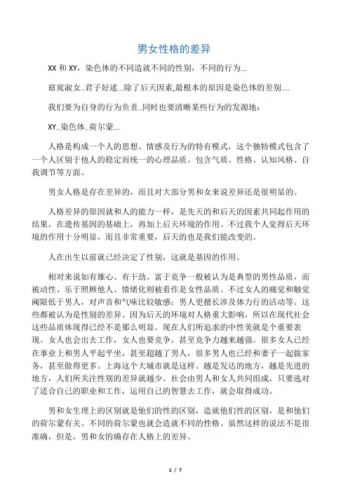 男女性格的差异