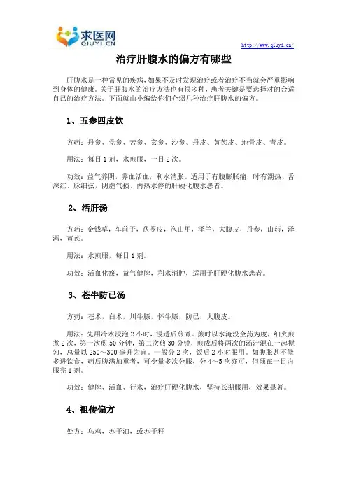 治疗肝腹水的偏方有哪些
