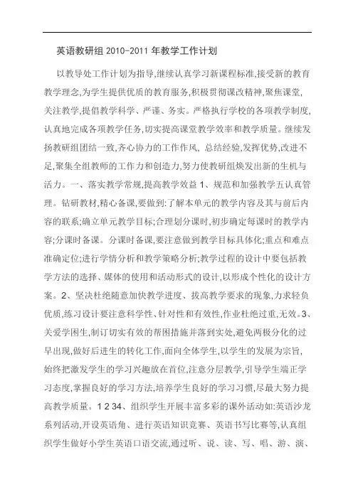 范文：英语教研组2010-2011年教学工作计划