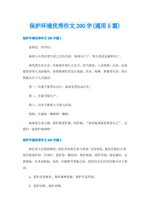 保护环境优秀作文200字(通用5篇)