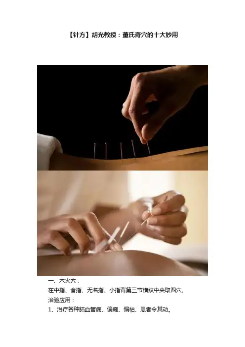 【针方】胡光教授：董氏奇穴的十大妙用