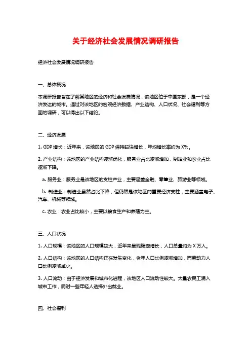 关于经济社会发展情况调研报告