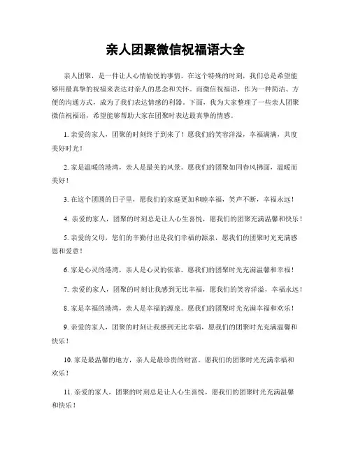 亲人团聚微信祝福语大全
