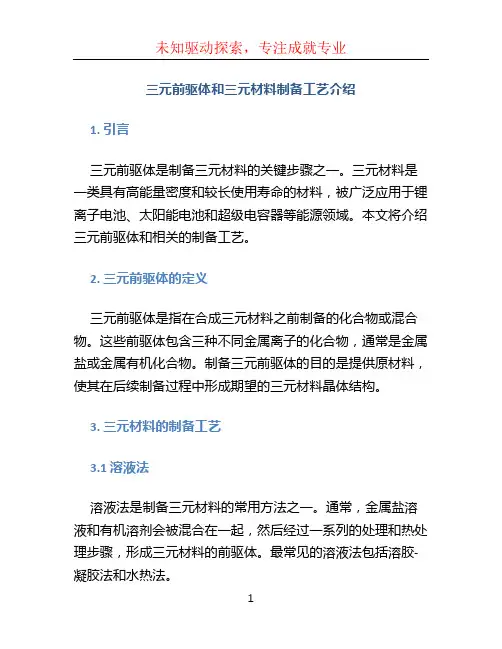 三元前驱体和三元材料制备工艺介绍