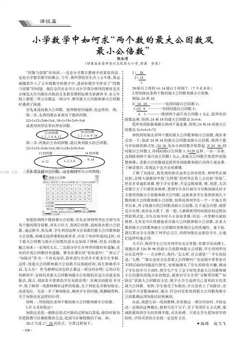 小学数学中如何求“两个数的最大公因数及最小公倍数”
