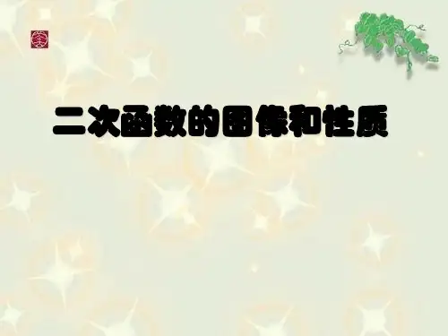 二次函数的图像和性质