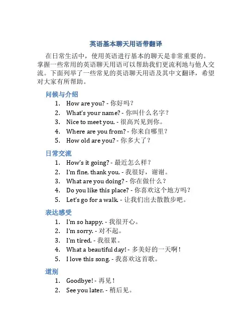 英语基本聊天用语带翻译