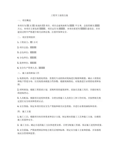 工程开工前的方案