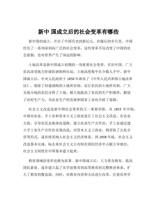 新中 国成立后的社会变革有哪些