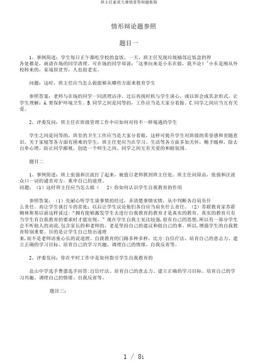 班主任素质大赛情景答辩题集锦