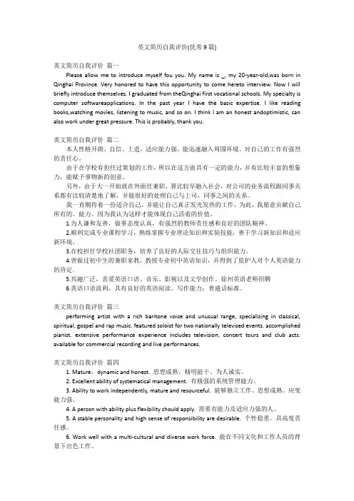 英文简历自我评价(优秀9篇)