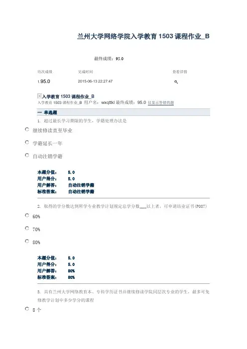 兰州大学入学教育1503课程作业_B