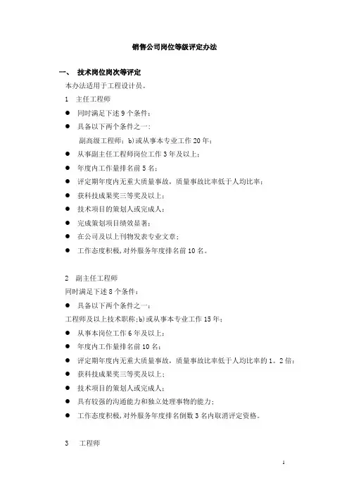 销售公司岗位等级评定细则