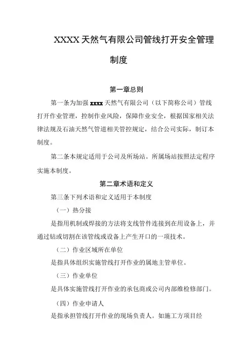 天然气有限公司管线打开安全管理制度