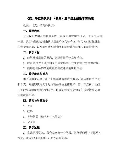《克、千克的认识》(教案)-三年级上册数学青岛版